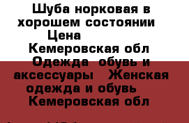 Шуба норковая в хорошем состоянии › Цена ­ 31 000 - Кемеровская обл. Одежда, обувь и аксессуары » Женская одежда и обувь   . Кемеровская обл.